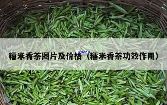 糯米香茶的特点是什么？探讨其特别风味与功效