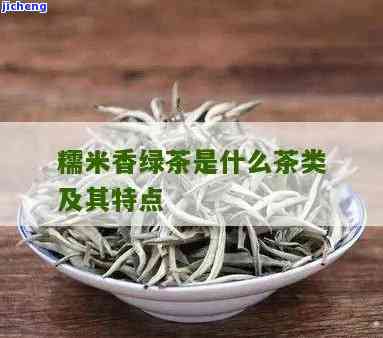 糯米香茶的特点有哪些，探秘糯米香茶的特别特点