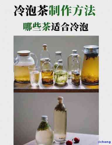 冷泡茶用什么茶？探讨口感与选择方法