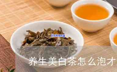 喝什么泡茶美白-喝什么泡茶美白效果