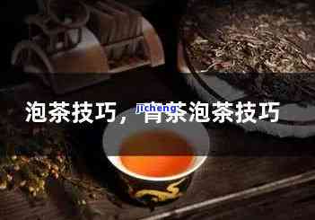 青茶泡茶技巧：视频教学与详细步骤