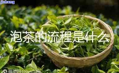 代泡茶的程序-代泡茶的程序是什么