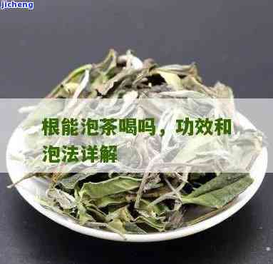 根泡茶的功效-根泡茶的功效与作用