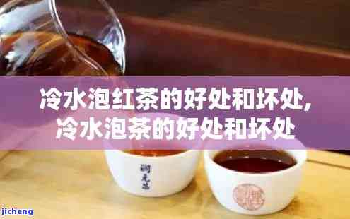 冷水泡茶的功效-冷水泡茶的功效与作用