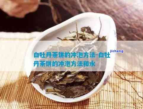 白牡丹茶的冲泡方法和水是多少，详细解析：白牡丹茶的冲泡方法与适宜水