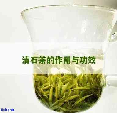 浊石清茶的功效有7mm，揭示浊石清茶的神奇功效：7mm的秘密！