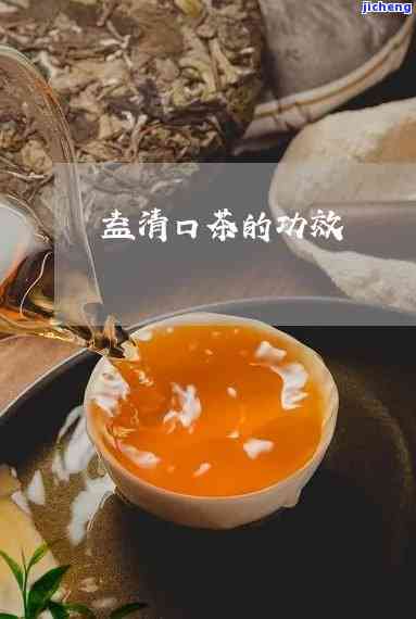 益口清茶的功效和作用，益口清茶：揭开其神奇功效与作用的面纱