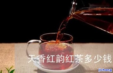 天香红茶：作用、功效与禁忌全解析，你不可不知的价格信息