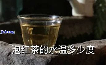 冲泡红茶的水一般是多少度，红茶冲泡的理想水是多少度？