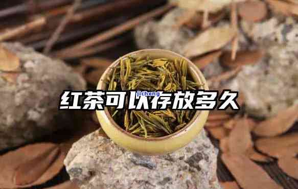 红茶的保存时间是多久？作用因素与实践