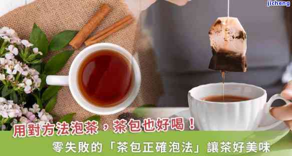 如何正确泡茶包-如何正确泡茶包水