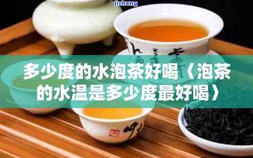 开水多少度泡茶好，怎样选择度：开水多少度泡茶？