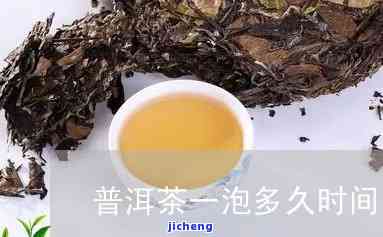 第一泡茶泡多久-普洱第一泡茶泡多久