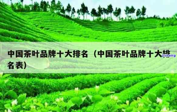 十大茶企排行榜-十大茶企排行榜最新