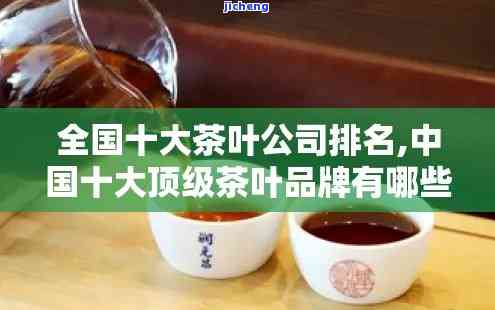 茶公司排名：十大茶公司及茶业公司十强一览