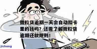 微粒贷逾期会乱扣吗？了解自动扣款规则与处理方法