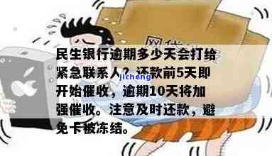 民生银行逾期多少天会打给紧急联系人或朋友？逾期十几天、十天会受到催收吗？影响征信吗？