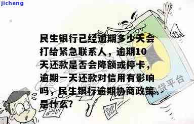 民生银行逾期多少天会打给紧急联系人或朋友？逾期十几天、十天会受到催收吗？影响征信吗？