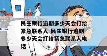 民生银行逾期多少天会打给紧急联系人或朋友？逾期十几天、十天会受到催收吗？影响征信吗？