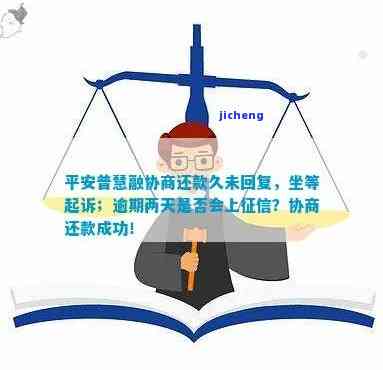 平安易贷逾期两年多，他们是否找到我公司？协商还款还会被起诉吗？