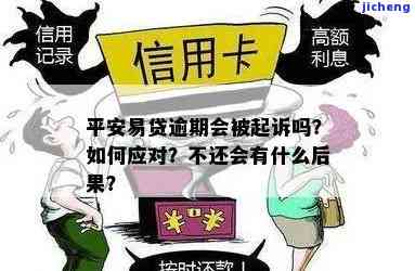 平安易贷逾期上征信：影响、后果及可能的法律措