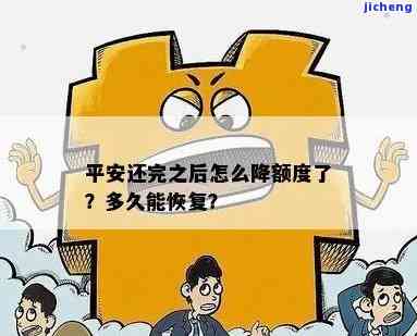 平安逾期降额没办法恢复吗，平安逾期导致额度下降，真的无法恢复吗？