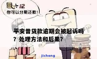 平安贷款逾期会怎么样？影响征信、可能被起诉，了解优政策