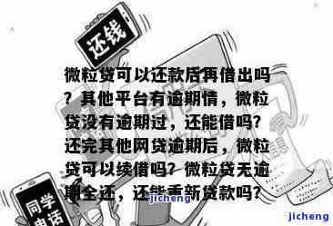 微粒贷第三次逾期了会怎么样？全清还能再借吗？逾期处理方法解析