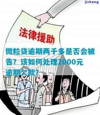 微粒贷两千块逾期了会怎么样，警惕！微粒贷逾期两千块可能带来的后果