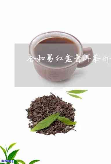 君合春红茶价格-君和茶叶价格