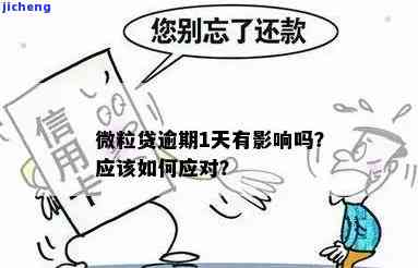 微粒贷两次逾期一天的影响：能否再次借款？逾期后还能贷款吗？