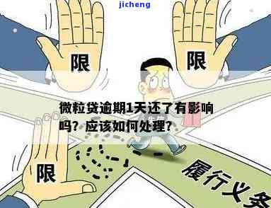 微粒贷两次逾期一天的影响：能否再次借款？逾期后还能贷款吗？