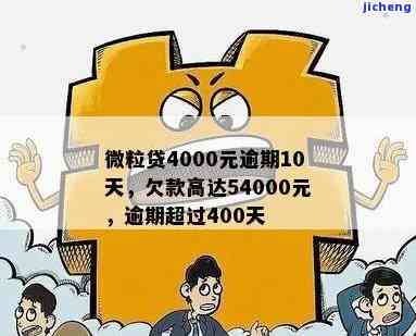 微粒贷逾期54000，紧急提醒：微粒贷逾期54000，尽快还款避免进一步影响信用记录！