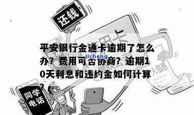 平安金通卡逾期费用高：如何避免、协商及计算利息与违约金？