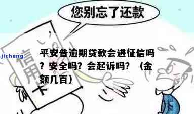 平安普逾期84万会起诉吗？逾期多久会上征信？贷款几年后能只还本金吗？