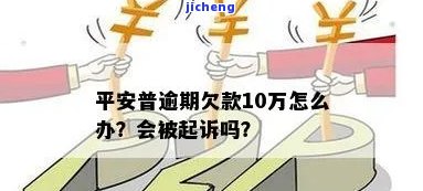 平安普逾期84万-平安普逾期84万怎么办