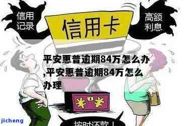 平安普逾期84万-平安普逾期84万怎么办