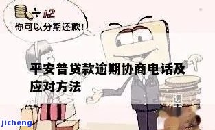 平安普货款逾期了-平安普货款逾期了怎么办