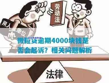 微粒贷逾期4000算金额大吗？可能面临诉讼风险