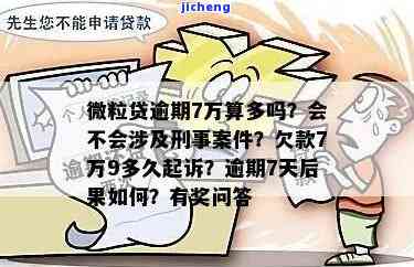 微粒贷逾期7000不还会被起诉，逾期7000元？小心微粒贷将起诉！