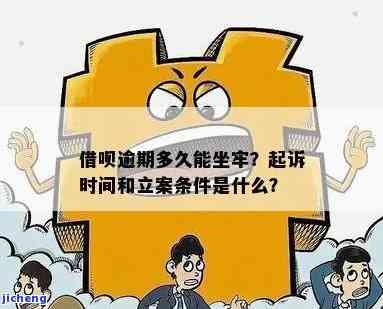 逾期立案：如何处理？逾期多久会起诉？是否会坐牢？