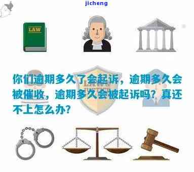 逾期多久会起诉？了解相关法律后果与催收方式