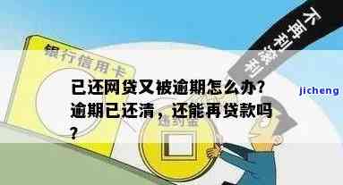 逾期还清还可以再借吗，逾期后还款，能否再次借款？