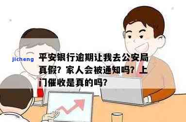 平安银行逾期了，真的需要去公安局吗？上门催收、通知家人、来我家基地都是真的吗？