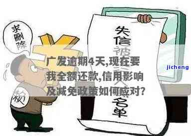 广发逾期一天会怎么样？影响信用、是否上征信、能否减免违约金？