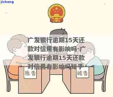 广发银行逾期第四天算逾期吗？还款会影响信用吗？