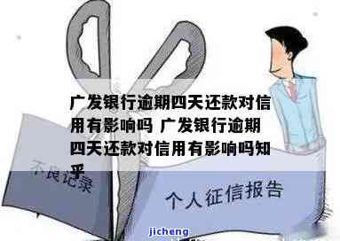 广发银行逾期第四天算逾期吗？还款会影响信用吗？