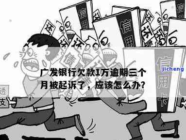 广发银行逾期4天：影响信用、会被催收、可能被起诉，怎么办？