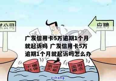 广发逾期两期就起诉-广发逾期要起诉