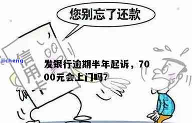 广发银行逾期会上门催收吗？逾期半年7000元会到家吗？是否会走法律程序？